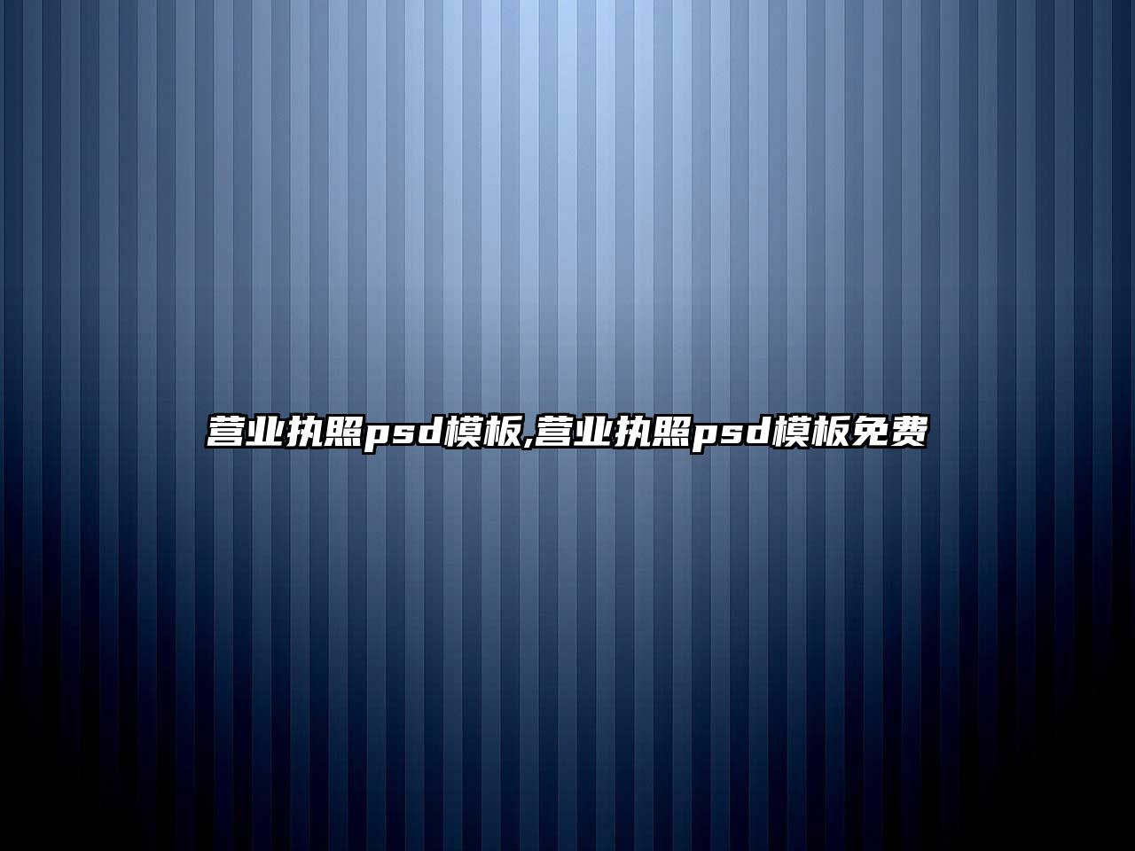 營(yíng)業(yè)執(zhí)照psd模板,營(yíng)業(yè)執(zhí)照psd模板免費(fèi)