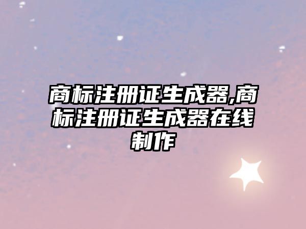 商標(biāo)注冊(cè)證生成器,商標(biāo)注冊(cè)證生成器在線(xiàn)制作