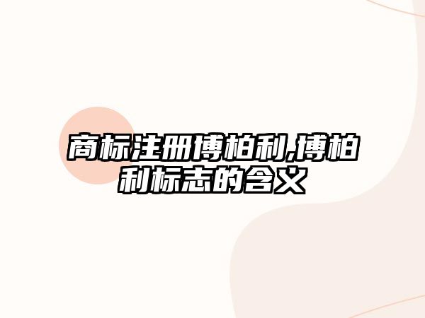 商標(biāo)注冊(cè)博柏利,博柏利標(biāo)志的含義