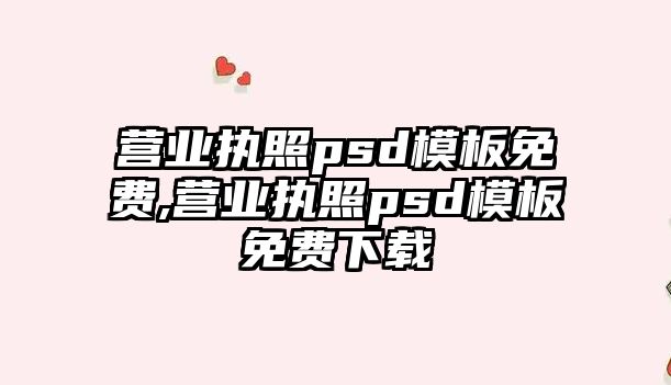 營(yíng)業(yè)執(zhí)照psd模板免費(fèi),營(yíng)業(yè)執(zhí)照psd模板免費(fèi)下載