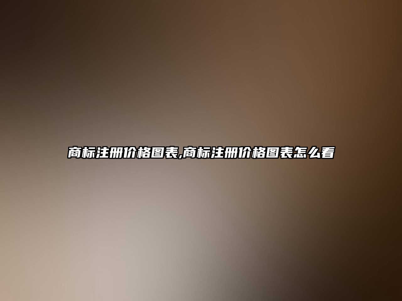 商標(biāo)注冊(cè)價(jià)格圖表,商標(biāo)注冊(cè)價(jià)格圖表怎么看
