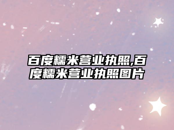 百度糯米營(yíng)業(yè)執(zhí)照,百度糯米營(yíng)業(yè)執(zhí)照?qǐng)D片