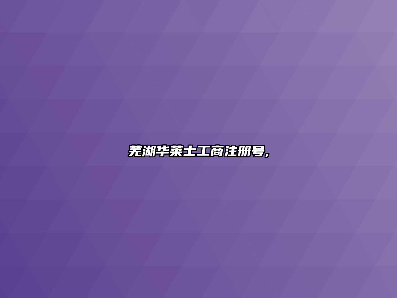 蕪湖華萊士工商注冊(cè)號(hào),