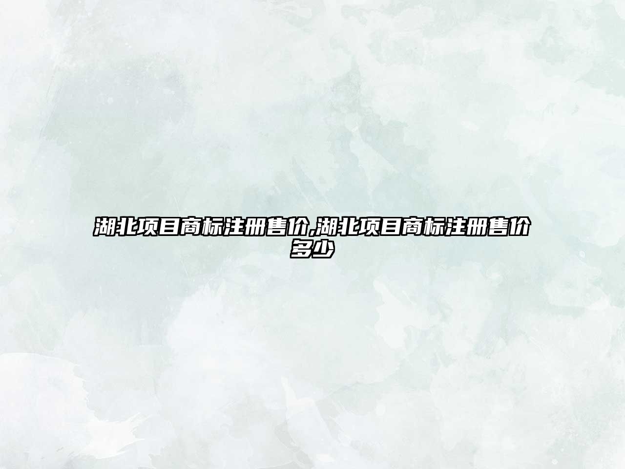 湖北項(xiàng)目商標(biāo)注冊(cè)售價(jià),湖北項(xiàng)目商標(biāo)注冊(cè)售價(jià)多少